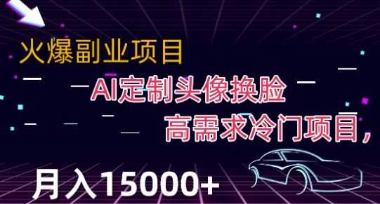 zui新利用Ai换脸，定制头像高需求冷门项目，月入2000+【揭秘】