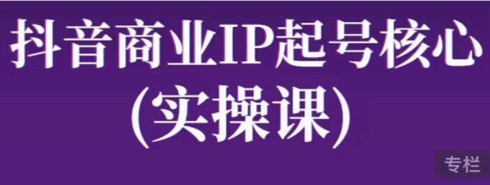 抖音商业ip起号核心实操