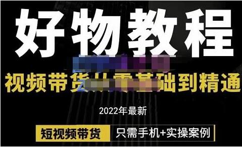 《好物分享课程》短视频带货从零基础到精通插图