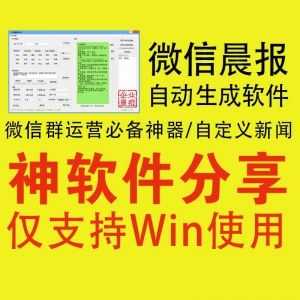 微信群晨报自动生成软件，微信运营必备神器！支持自定义新闻源！_赚钱插图