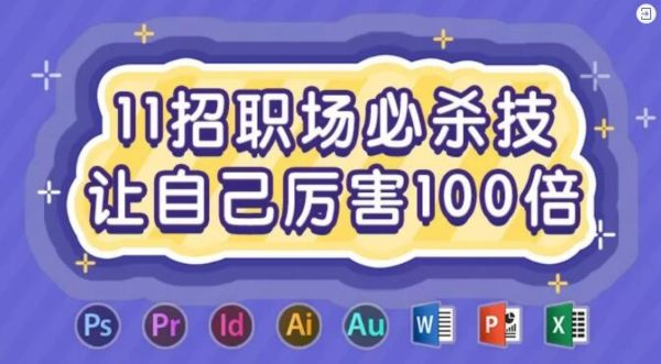 11招职场必杀技,让自己厉害100倍