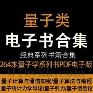 264本量子学量子理论相关教材科普书籍PDF电子版百度网盘资源合集，包含量子算法与编程/量子引力/量子计算/量子信息论/量子纠缠…等著作_赚钱插图