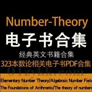 323本Number Theory Books数论(数字理论)相关英文原版专业书籍教材PDF电子版5.3G百度网盘资源合集_赚钱插图