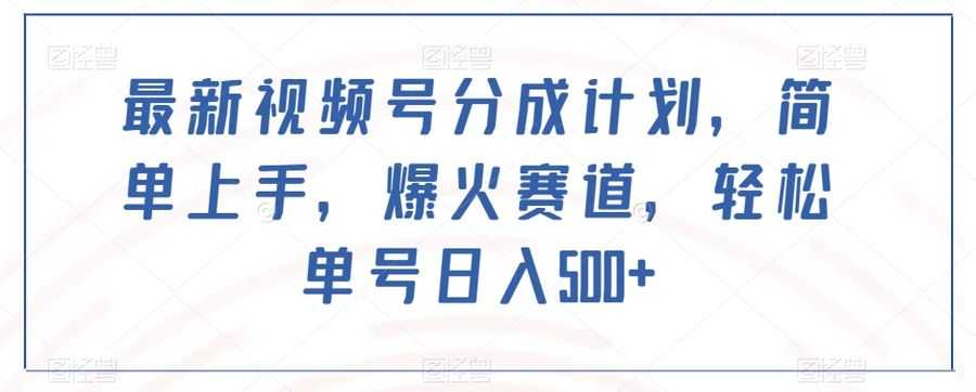 zui新视频号分成计划，简单上手，爆火赛道，轻松单号日入500+