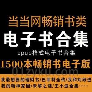 1500本当当网经典畅销书电子书EPUB格式百度网盘资源合集，包含人文艺术/金融理财/文学著作/历史文化/悬疑解谜……等各类书籍_赚钱插图