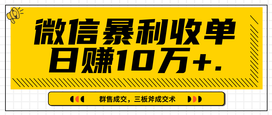 微信暴利收单日赚10万+，IP精准流量黑洞与三板斧成交术帮助你迅速步入正轨（完结）插图