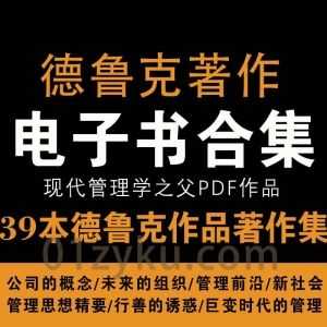 现代管理学之父德鲁克39本著作PDF电子书百度网盘资源合集，包含公司的概念/行善的诱惑/未来的组织……等_赚钱插图