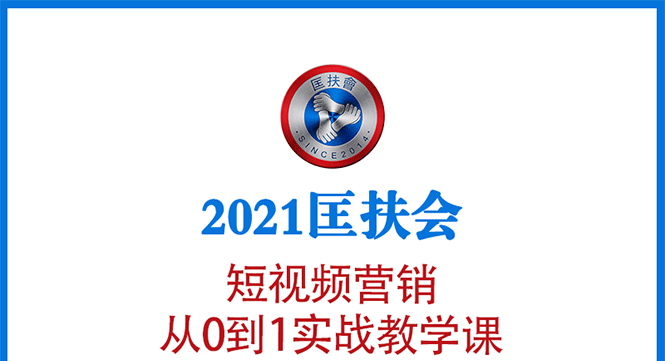 【1899期】2021短视频营销课：从0到1实战教学，制作+拍摄+剪辑+运营+变现插图