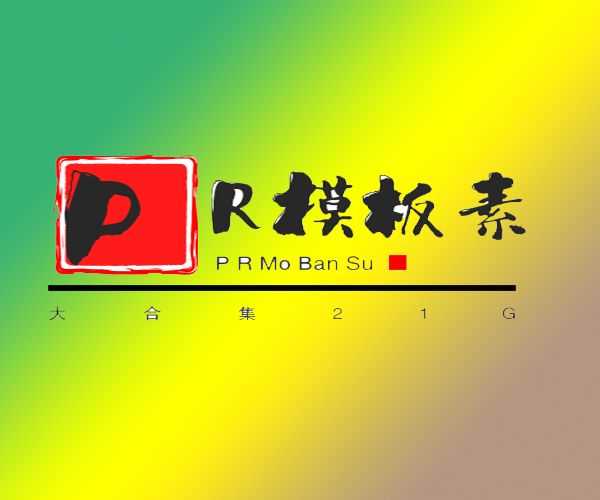 pr模板素材免费下载