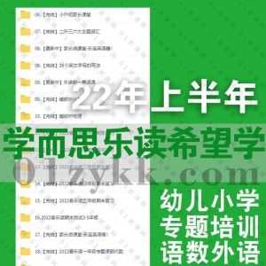 2022年上半年学而思乐读希望学幼小阶段1-6年级网课学习视频+电子版PDF讲义网盘资源合集，包含家长微课堂/文言文专题培训/语数外……等_赚钱插图