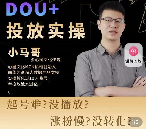 小马哥-Dou+投放实操课，抖加投放，随心推，付费起号逻辑，打破低播放转化插图