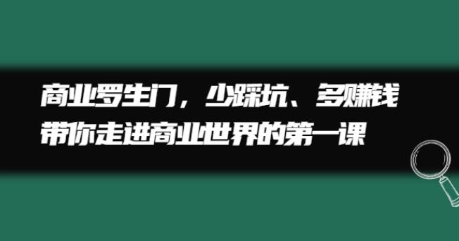 【副业2677期】商业赚钱罗生门，少踩坑、多赚钱带你走进商业世界的NO.1课插图