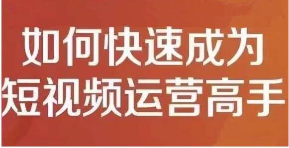 短视频运营课干货与实操