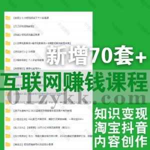 2023年7月新增的70套+互联网抖音快手电商直播/淘宝直通车/抖店运营/IP出单必修课/海外跨境/带货主播训练营/个人副业课程网盘资源合集_赚钱插图