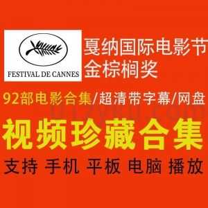 1939-2019历年戛纳国际电影节金棕榈奖电影340G百度网盘资源合集_赚钱插图