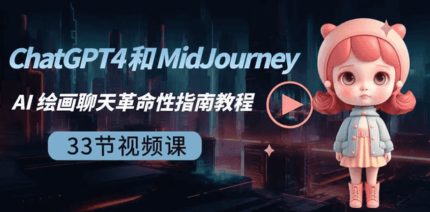 【第8871期】ChatGPT4 和 MidJourney AI 绘画聊天革命性指南教程-33节视频课-中英字幕