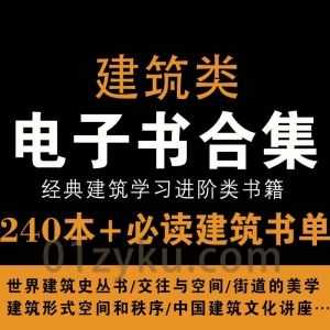 240本+国内外建筑学习必读经典电子书PDF百度网盘资源合集，包含世界建筑史丛书/交往与空间/街道的美学……等书籍_赚钱插图