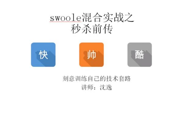 Swoole实战之 手撸Http框架、秒杀前传