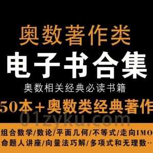 50本+奥数类经典学习必读电子书PDF百度网盘资源合集，包含组合数学/数论/平面几何/不等式/向量法巧解题/多项式无理数……等_赚钱插图