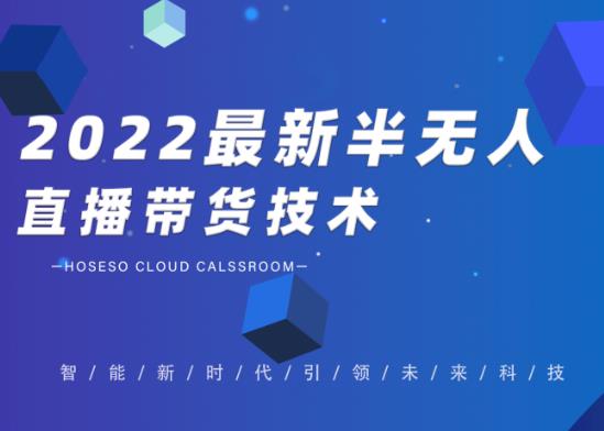 禾兴社·2022zui新抖音半无人直播带货技术及卡直播广场玩法，价值699元