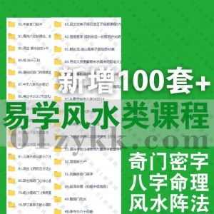 2022年10月新增的100套+各大名师易学类视频学习课程百度网盘资源合集，包含奇门密字/盲派八字/风水阵法/面相专业课/梅花易数……等类别_赚钱插图