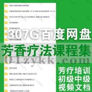 307G芳香疗法IFA芳疗师认证培训网课学习视频音频+电子版书籍文档网盘资源合集，包含嘉芳园/吴静芸/原文嘉/颜请欢/屈嘉慧/罗辰婧…等名师课_赚钱插图