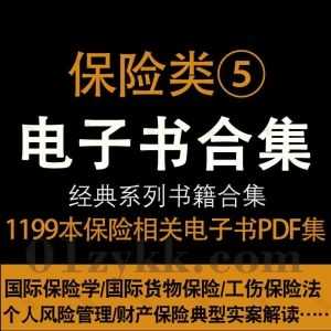 1199本保险行业相关书籍PDF电子版网盘资源合集⑤，包含国际保险学/保险法原理与实务研究/工伤保险法/国际货物运输与保险/互联网保险…等_赚钱插图