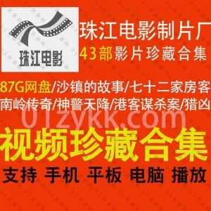 43部珠江电影制片厂制作的各类经典电影87G百度网盘珍藏资源合集，包含沙镇的故事/七十二家房客/南岭传奇/神警天降/港客谋杀案…等影片_赚钱插图