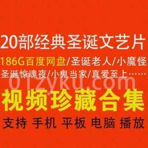 20部经典圣诞节文艺片186G百度网盘超清资源合集，包含真爱至上/圣诞老人/圣诞惊魂夜/小鬼当家/小魔怪……等经典圣诞电影_赚钱插图