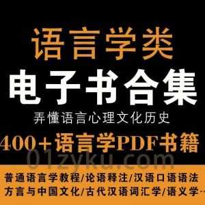 400+本语言学类电子书PDF百度网盘资源合集，包含语言学教程/汉语语法/方言与中国文化/语义学……等书籍_赚钱插图