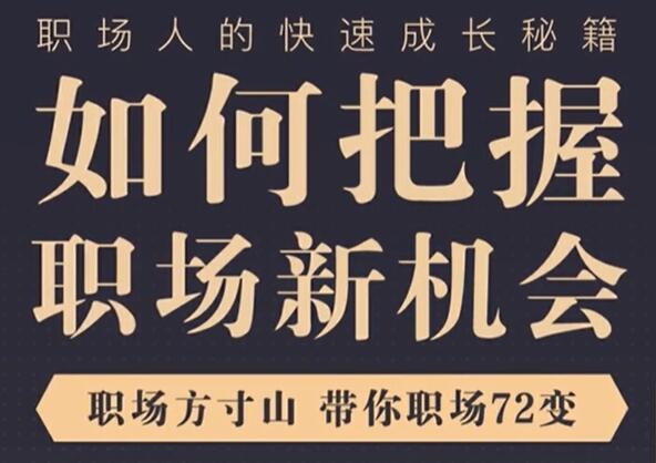 《如何把握职场新机会》职场方寸山，带你职场72变快速成长插图