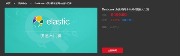 Elasticsearch顶尖高手系列-快速入门篇