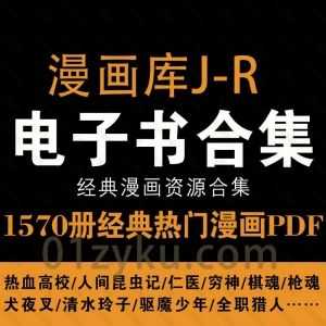 1570册经典热门漫画字母库J-R字母开头系列PDF电子版百度网盘资源合集，包含热血高校/人间昆虫记/棋魂/犬夜叉/驱魔少年……等_赚钱插图