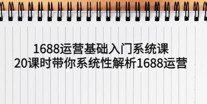 1688运营入门基础教程