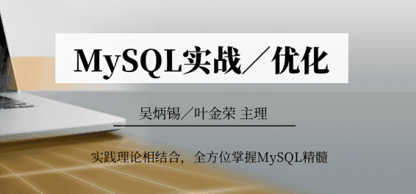 MySQL实战/优化