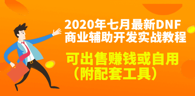 2020zui新DNF商业辅助开发实战教程，可出售赚钱或自用（附配套工具）插图