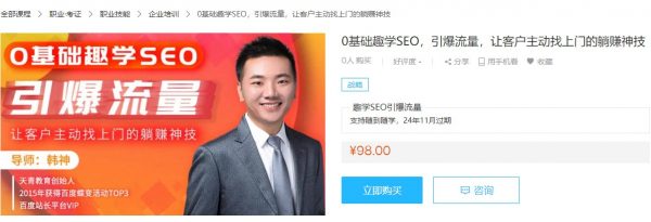 0基础趣学SEO，引爆流量，让客户主动找上门的躺赚神技