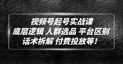 视频号起号正确方法