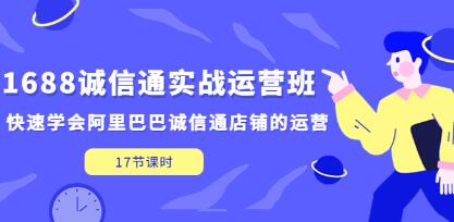 1688诚信通实战运营课