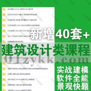 40套+各平台建筑设计类学习课程1000G网盘资源合集，包含建筑园林/住宅设计/实战建模/景观快题/软件全能班/园林设计/室内可视化…等_赚钱插图