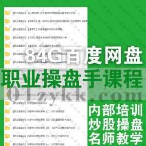 84G职业操盘手炒股技巧培训视频课程+PDF文档教材百度网盘资源合集，包含江南私募/鲁致远/益荣生/解新忠/杨凯/李易天……等名师机构教学_赚钱插图