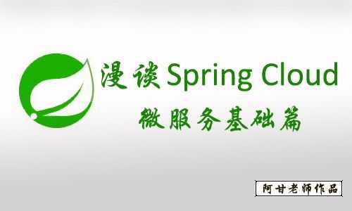 漫谈spring cloud 与 spring boot 基础架构