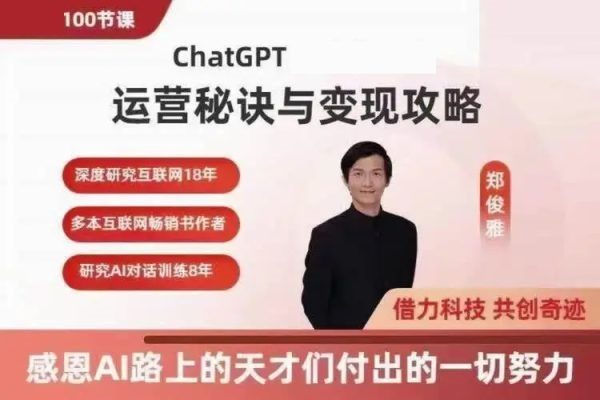 郑俊雅：ChatGPT运营秘诀与变现攻略