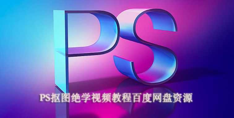 PS抠图教程