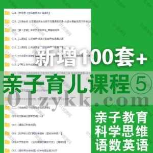 新增100套+各平台亲子育儿类单课视频课程系列⑤网盘资源合集，包含小学初中教育/父母亲子沟通/科普动画/语文数学英语/物理化学历史…等_赚钱插图