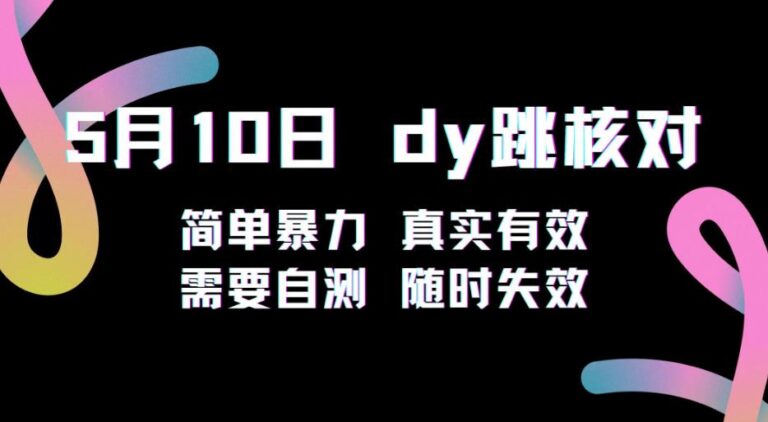 【第4886期】5月10日抖音跳核对教程，简单暴力，需要自测，随时失效！插图