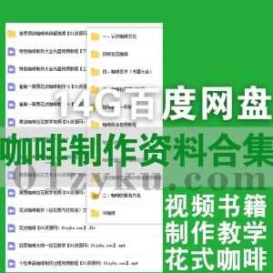 14G咖啡制作学习视频教程+电子书PDF文档百度网盘资源合集，包含花式咖啡全套教程/咖啡师培训/咖啡煮泡拉花艺术……等内容_赚钱插图