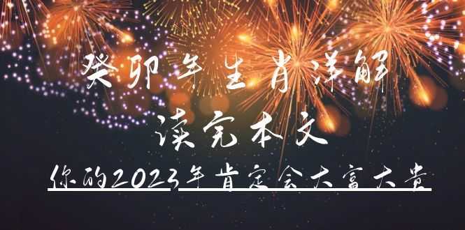 【副业4233期】《癸卯年生肖详解》 读完本文你的2023年肯定会大富大贵插图