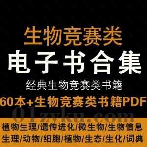 60本+经典生物竞赛类书籍PDF电子版百度网盘资源合集，包含植物生理/遗传进化/微生物/生物信息/细胞……等内容_赚钱插图