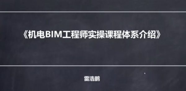 机电BIM工程师实操